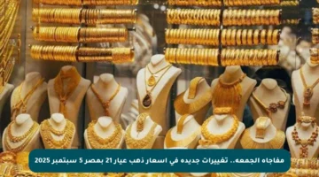 مفاجأة الجمعة.. تغييرات جديدة في أسعار ذهب عيار 21 بمصر 5 سبتمبر 2025